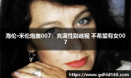 海伦·米伦炮轰007：充满性别歧视 不希望有女007